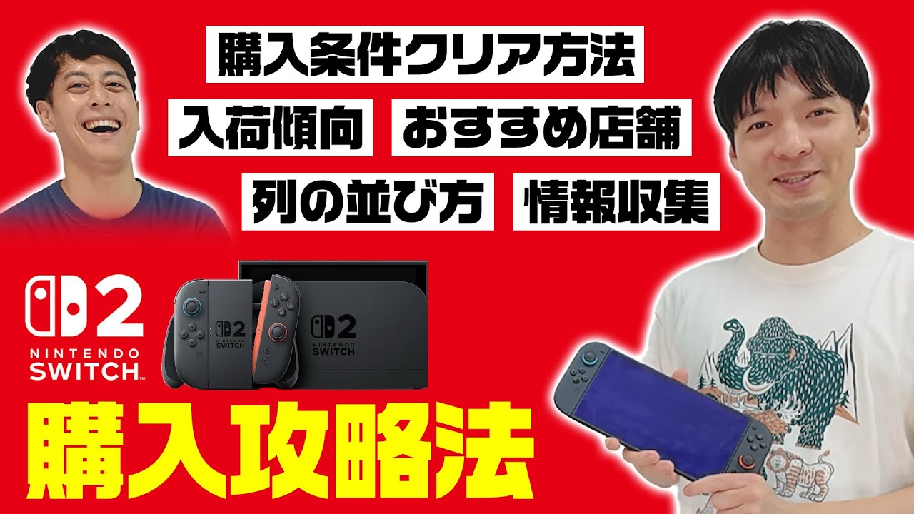 【本気】これを見れば君もSwitch2が買える！【スイッチ2】