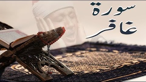 سورة غافر (40) لشيخ عبد الباسط عبد الصمد كاملة