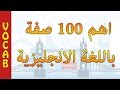 اهم 100 صفة فى الانجليزية افضل طريقة لتعلم اللغة الانجليزية    