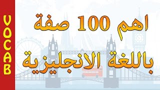 اهم 100 صفة فى الانجليزية    - افضل طريقة لتعلم اللغة الانجليزية - Basic english  arabic adjectives