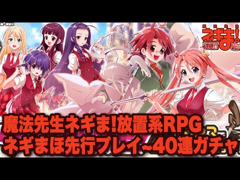 魔法先生ネギま！まほらパニック】先行プレイ序盤〜40連ガチャ