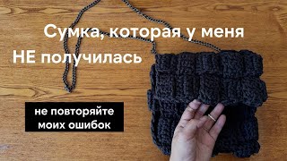 видео: Шахматная сумка, которая у меня не получилась - показываю, что сделала не так и алгоритм составления картинка: Шахматная сумка, которая у меня не получилась - показываю, что сделала не так и алгоритм составления
