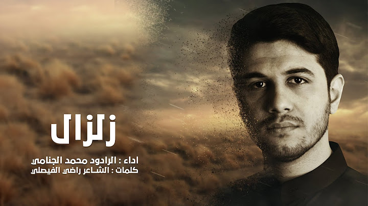 زلزال - محمد الجنامي - جديد محرم 1441/2019