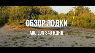 картинка: Обзор лодки AQUILON 340 НДНД