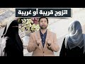 إيش أفضل أتزوج بنت من الأقارب أو من الأباعد د عبدالعزيز الخزرج الأنصاري إيش أفضل أتزوج بنت من الأقارب أو من الأباعد د عبدالعزيز الخزرج الأنصاري