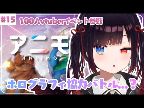 15.【#Aniimo 】ホログラフィ協力バトル...？なんか新しいのふえてた！【漆黒のれゔぃあたん】