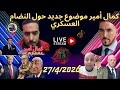   كمال أمير موضوع جديد حول النضام العسكري