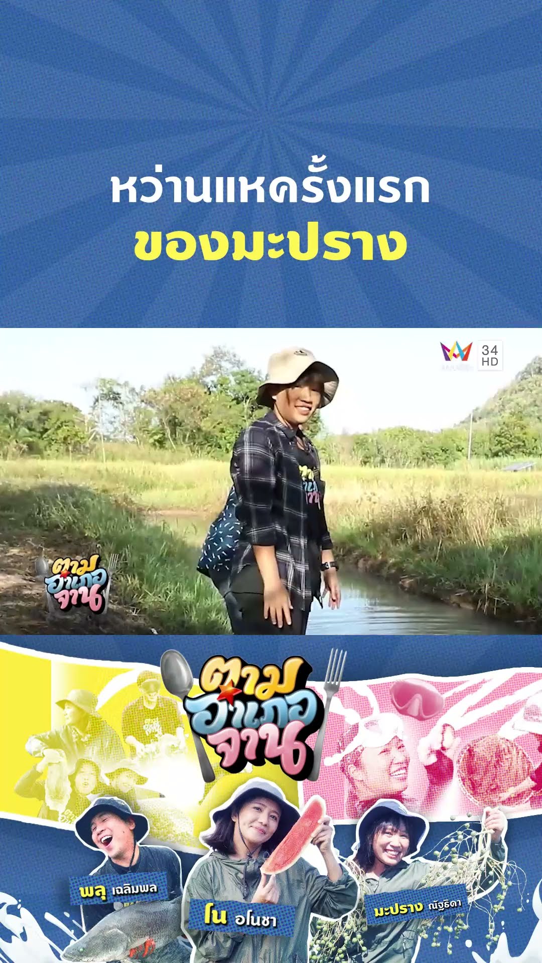 หว่านแหครั้งแรกของมะปราง | ตามอำเภอจาน