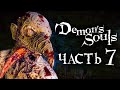 Demon's Souls: Remake ➤ Прохождение [4K] — Часть 7: ДОЛИНА БЕЗУМИЯ и СКВЕРНЫ [БОСС ПИЯВКА]