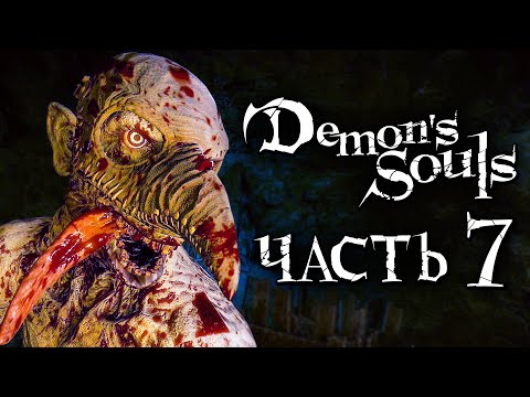 Видео: Demon's Souls: Remake ➤ Прохождение [4K] — Часть 7: ДОЛИНА БЕЗУМИЯ и СКВЕРНЫ [БОСС ПИЯВКА]