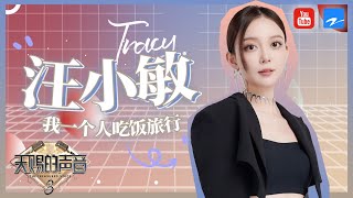 ⁣【汪小敏全三季纯享合集 • 珍藏版】细腻的声线与嗓音将歌曲表现得淋漓尽致 一首《叶子》引起观众共鸣    《天赐的声音》 特辑