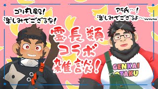 【霊長類コラボ雑談】サルゴリラを好きになれ‼【ケモノVtuber】