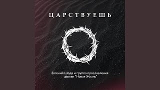 Video thumbnail of "Евгений Шода - Дух Святой, приди"