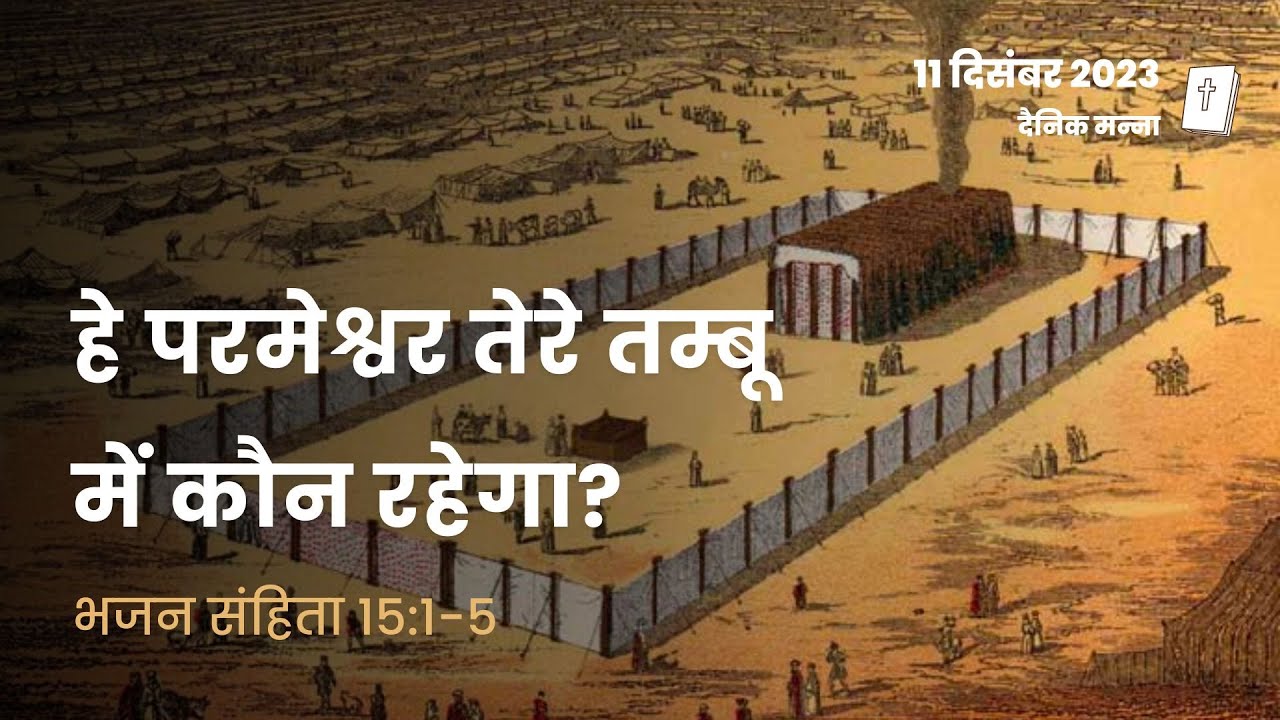 भजन संहिता 15:1-5 | हे परमेश्वर तेरे तम्बू में कौन रहेगा? | दैनिक मन्ना