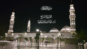 سورة الطارق# صلاة الفجر# الأحد# 27- 5- 1445هـ# الشيخ أ . د عماد بن زهير حافظ