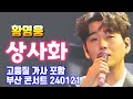 황영웅 상사화 안예진 고음질 가사 포함 부산 콘서트 라이브 240121 황영웅 황영웅TV 영웅이슈 황영웅신곡 황영웅노래