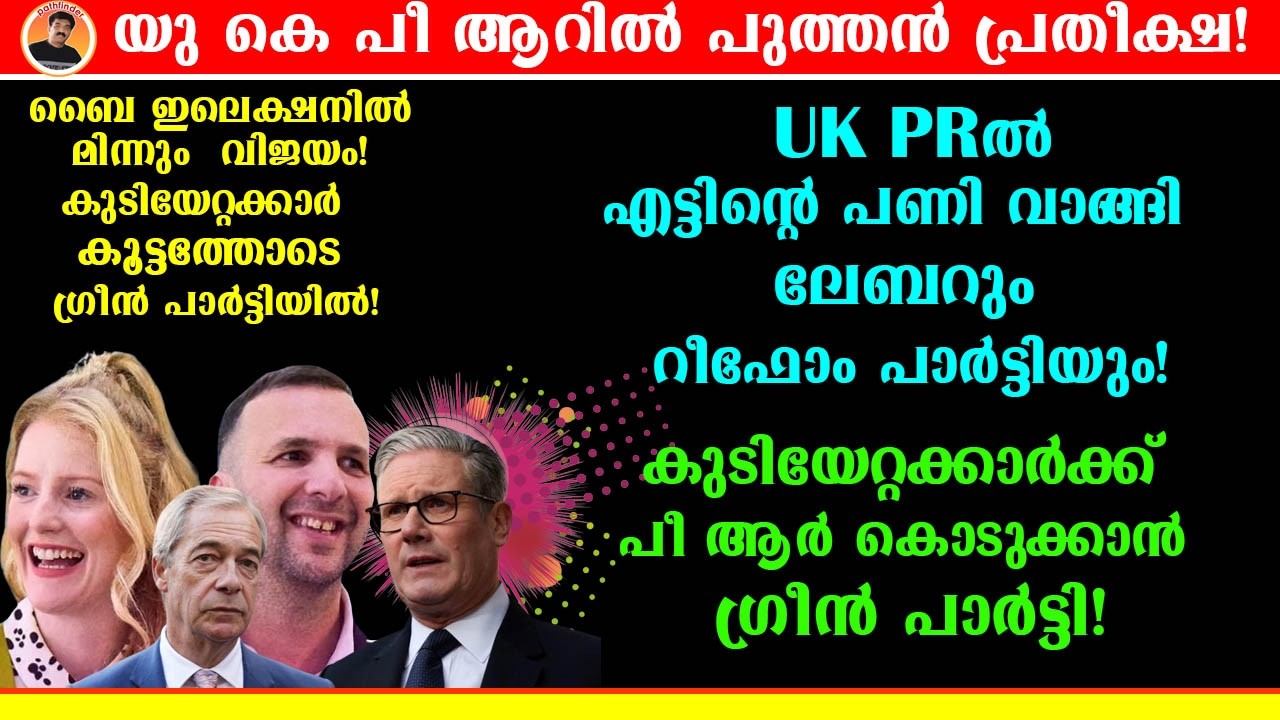 LABOUR PARTY U-TURN അടിക്കുമോ | UK PRൽ പ്രതീക്ഷ | കുടിയേറ്റക്കാർക്ക് PR കൊടുക്കാൻ  ഗ്രീൻ പാർട്ടി!