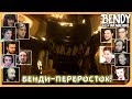 Реакции Летсплейщиков на Превращение Бенди в Монстра из Bendy And The Ink Machine: 5 Chapter