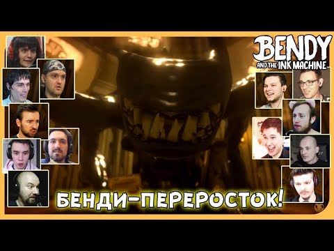 Видео: Реакции Летсплейщиков на Превращение Бенди в Монстра из Bendy And The Ink Machine: 5 Chapter