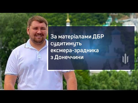 За матеріалами ДБР судитимуть ексмера зрадника з Донеччини