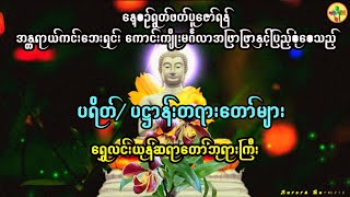 ရွှေလင်းယုန်ဆရာတော်ဘုရားကြီး ရွတ်ဖတ်ပူဇော်တော်မူသည့် အန္တရာယ်ကင်း ပရိတ် ပဌာန်း တရားတော်များ