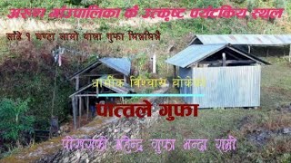 पोखराको महेन्द्र गुफा पछाडि पर्यो,  भोजपुरको पात्तले गुफा नेपालकै राम्रो - Fyafulla Online TV