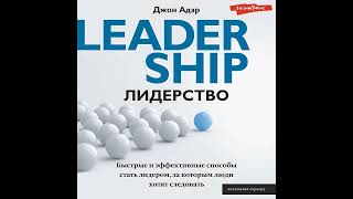 Джон Адэр – Лидерство. Быстрые и эффективные способы стать лидером, за которым люди хотят следовать.