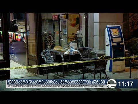 ფიზიკური დაპირისპირება მარჯანიშვილის ქუჩაზე