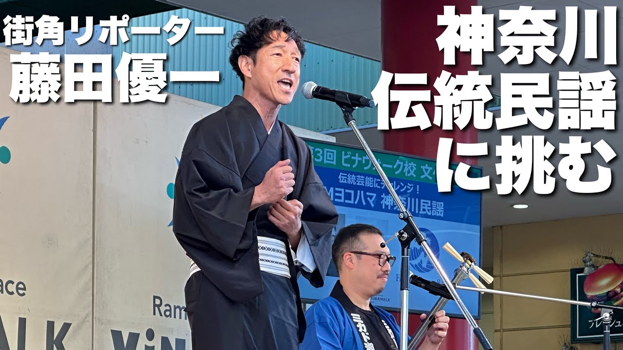 FMヨコハマリポーター藤田優ーが伝統芸能に挑む・・・！