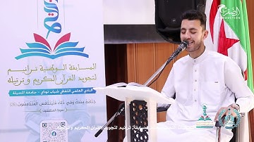 المتسابق خليل روابح - جامعة المسيلة - - مسابقة ترانيم لتجويد و ترتيل القرآن الكريم