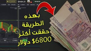 بهذه الطريقة حققت أكثر 6800$ دولار من التداول ?? على منصة Pocket Option