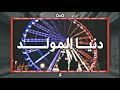 ليتو دنيا المولد LetÒoÓ Donia El Mold 