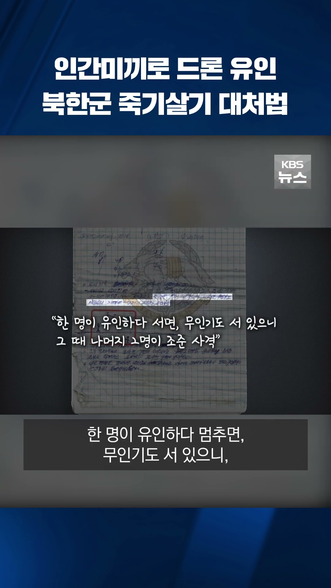 북한군의 죽기살기 대처법 #shorts / KBS