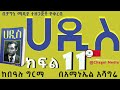 ሀዲስ ምርጥ ትረካ ክፍል 11 ከበዓሉ ግርማ በአማኑኤል አሻግሬ HADISS AUDIOBOOK PART 11 ETHIOPIAN NARRATION Chagnimedia