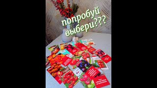 Семян много не бывает) Но как выбрать те самые вкусные самые красивые урожайные томаты Вот вопрос)