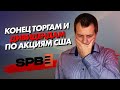 Конец СПБ Биржи? Санкции США это выстрел себе в ногу? Обмен заблокированными акциями будет долгим