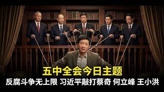 习近平敲打蔡奇、何立峰、王小洪。五中全会今日主题：反腐斗争无上限。【国务院海外发言人】第300集「台北时间 2026年10月27日21:00」