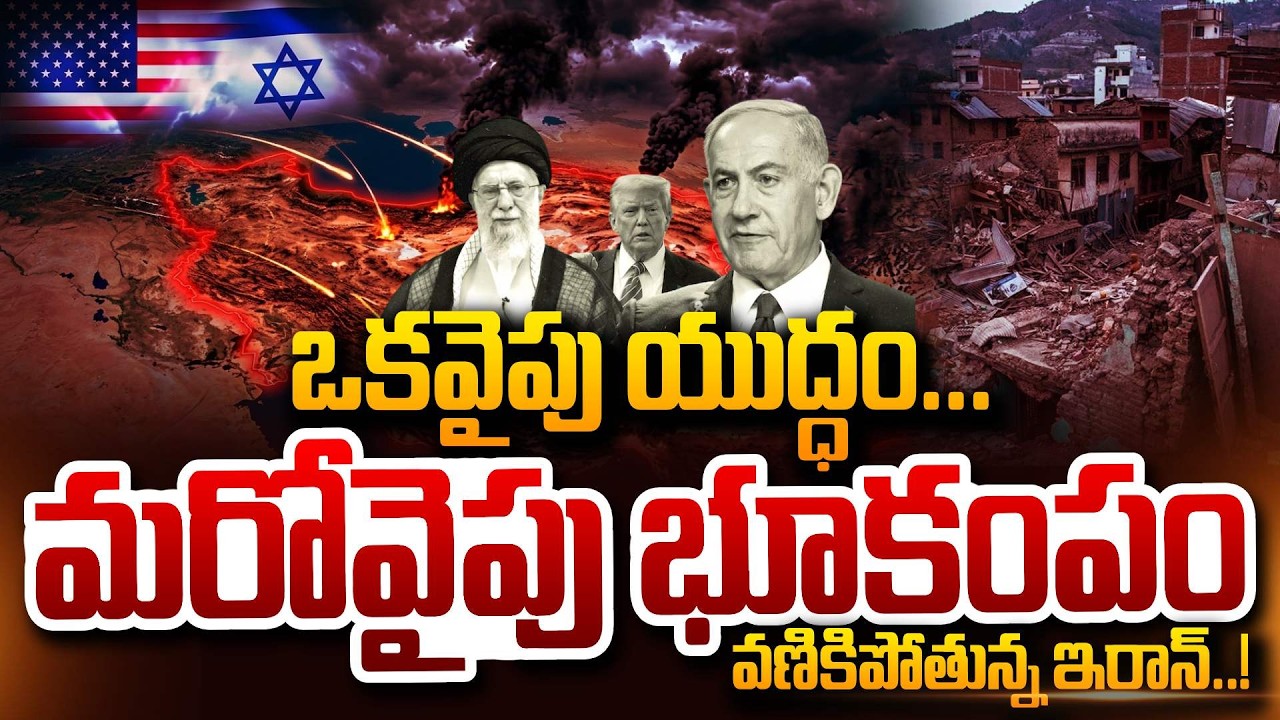 ఒకవైపు యుద్ధం.. మరోవైపు భూకంపం || US, Israel attack Iran & Earthquake Iran || SumanTV Sai