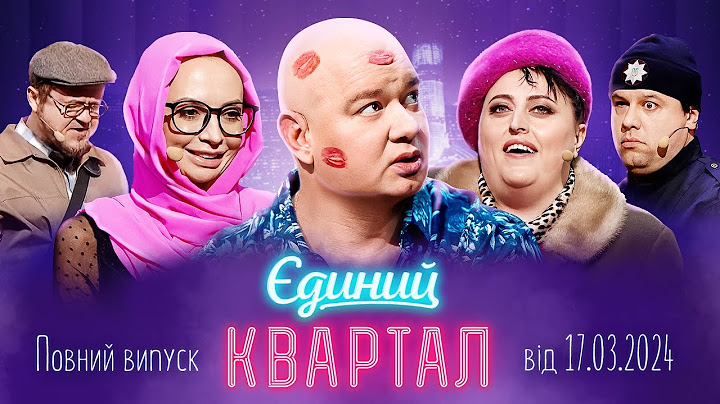 ПРЕМ'ЄРА ⚡ Новий концерт Єдиного Кварталу | Повний випуск від 17 березня 2024 💐