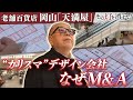 岡山の百貨店「天満屋」が超カリスマのいるデザイン事務所をM&A