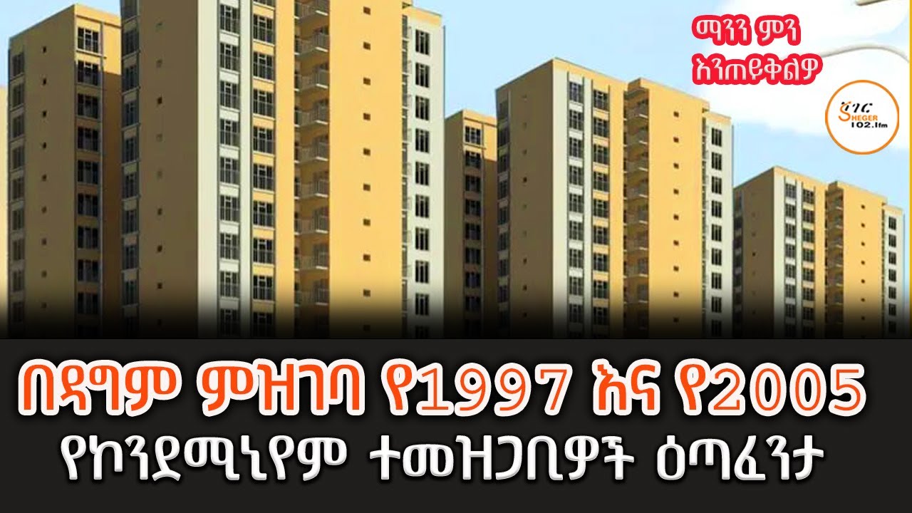 ማንን ምን እንጠይቅልዎ -  በዳግም ምዝገባ የ1997 እና የ2005 የኮንደሚኒየም ተመዝጋቢዎች ዕጣፈንታ! @ShegerFM1021Radio