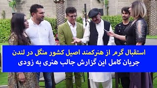 استقبال گرم ازهنرمند اصیل کشور منگل در لندن .. جریان کامل این گزارش جالب هنری به زودی.