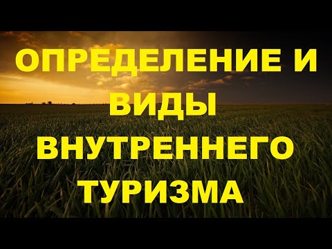 Определение и виды внутреннего туризма