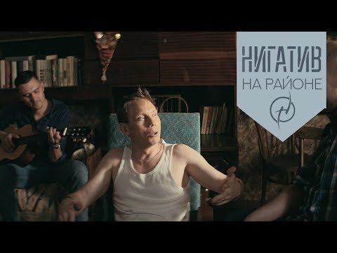 Нигатив - На районе (Официальное видео 2018) (0+)