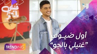 محمد عسّاف يفتتح الموسم الأول من 