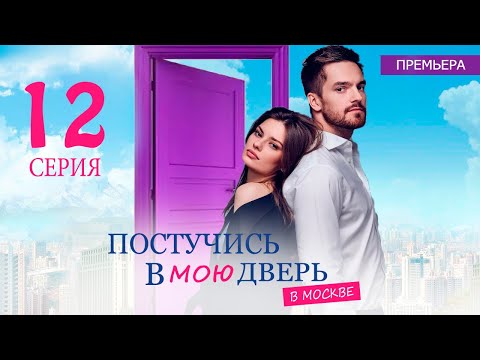 ПОСТУЧИСЬ В МОЮ ДВЕРЬ В МОСКВЕ 12 СЕРИЯ (сериал 2024 ОККО). АНОНС ДАТА ВЫХОДА