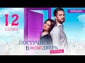 ПОСТУЧИСЬ В МОЮ ДВЕРЬ В МОСКВЕ 12 СЕРИЯ (сериал 2024 ОККО). АНОНС ДАТА ВЫХОДА