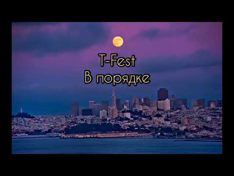 T-Fest - В порядке (Lyrics)