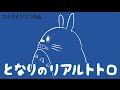 【スタジオジブン】となりのリアルトトロ