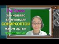 ХАНИАДаас сэргийлдэг СОНИРХОЛТОЙ аргыг хуваалцъя!! ✅✅✅